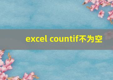 excel countif不为空